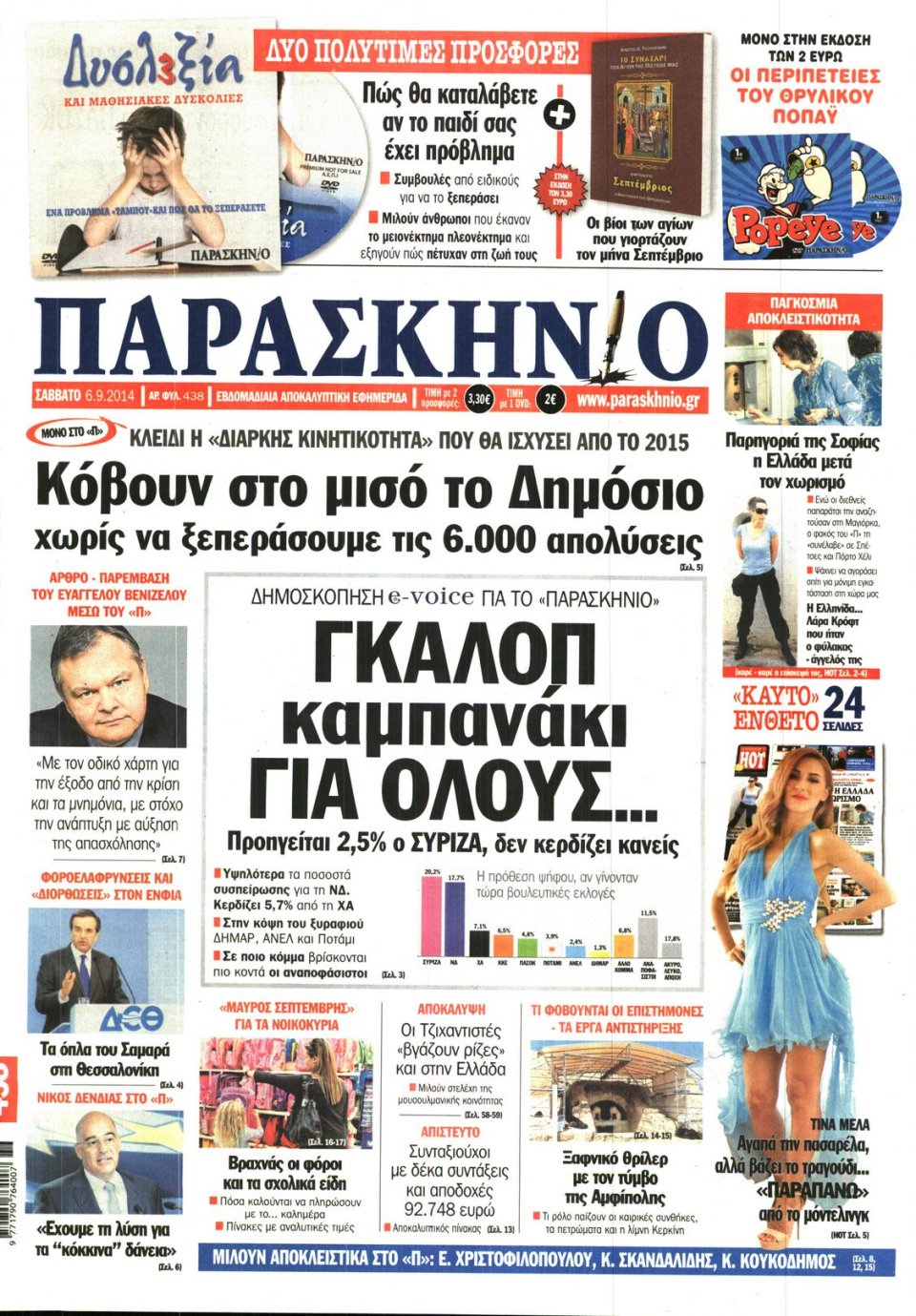 Πρωτοσέλιδο Εφημερίδας - ΤΟ ΠΑΡΑΣΚΗΝΙΟ - 2014-09-06