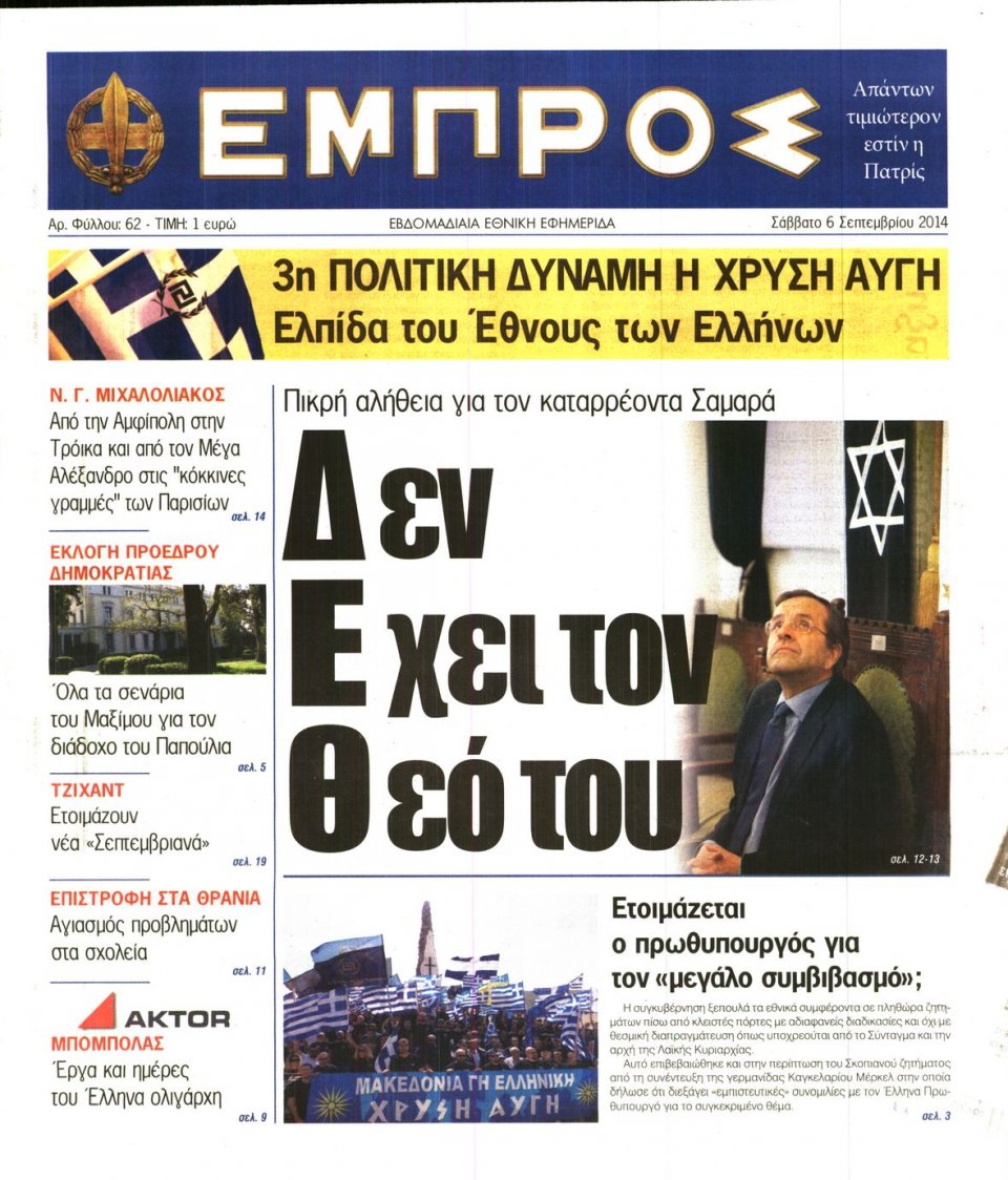 Πρωτοσέλιδο Εφημερίδας - ΕΜΠΡΟΣ - 2014-09-06