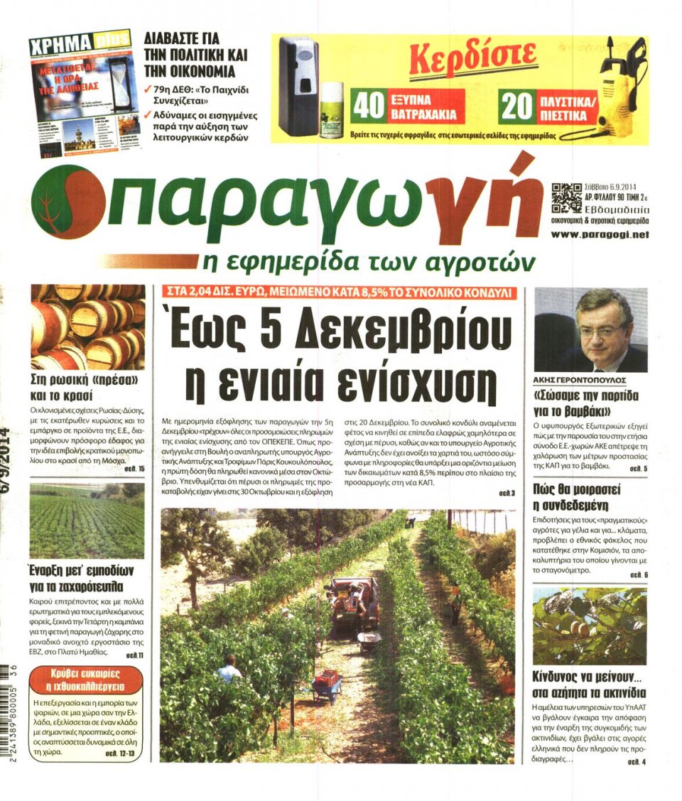 Πρωτοσέλιδο Εφημερίδας - ΠΑΡΑΓΩΓΗ - 2014-09-06