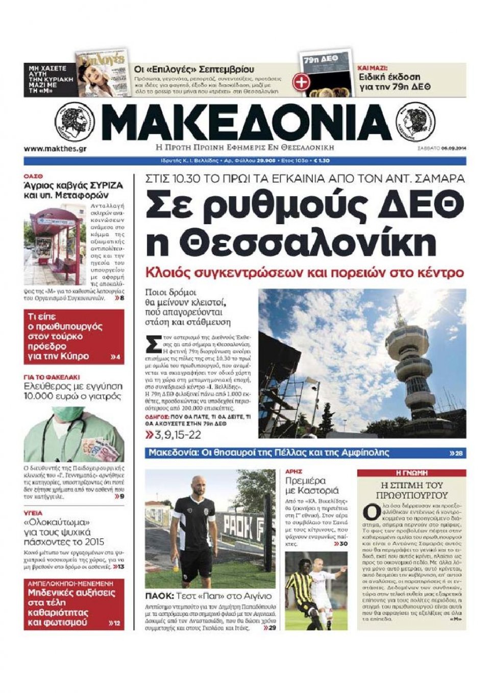 Πρωτοσέλιδο Εφημερίδας - ΜΑΚΕΔΟΝΙΑ - 2014-09-06