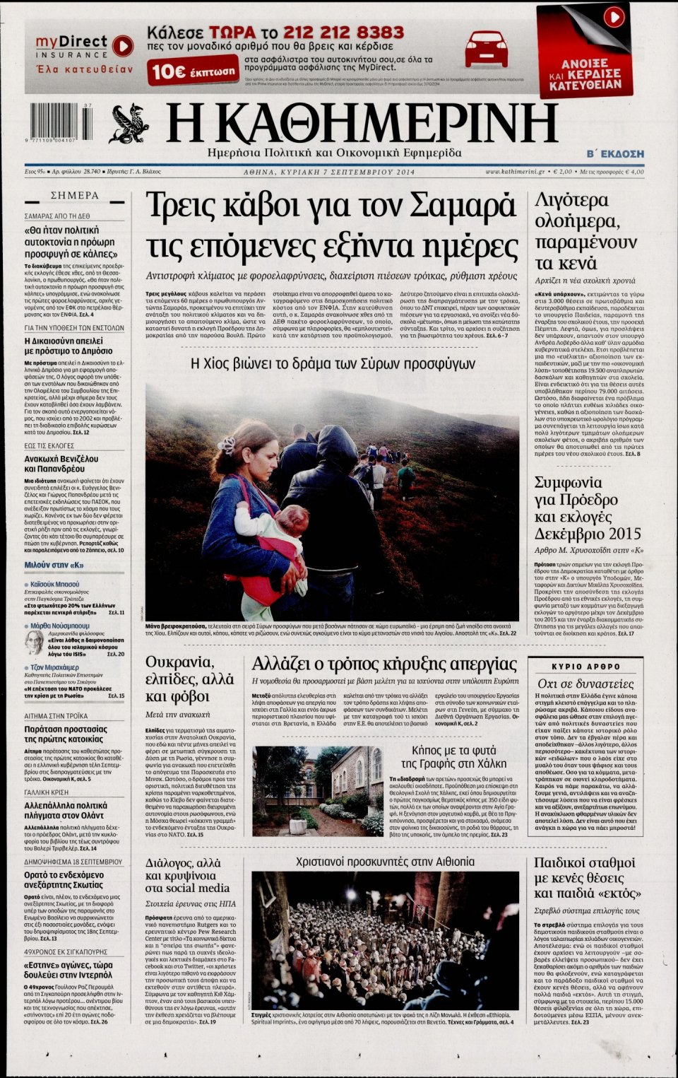 Πρωτοσέλιδο Εφημερίδας - Καθημερινή - 2014-09-07
