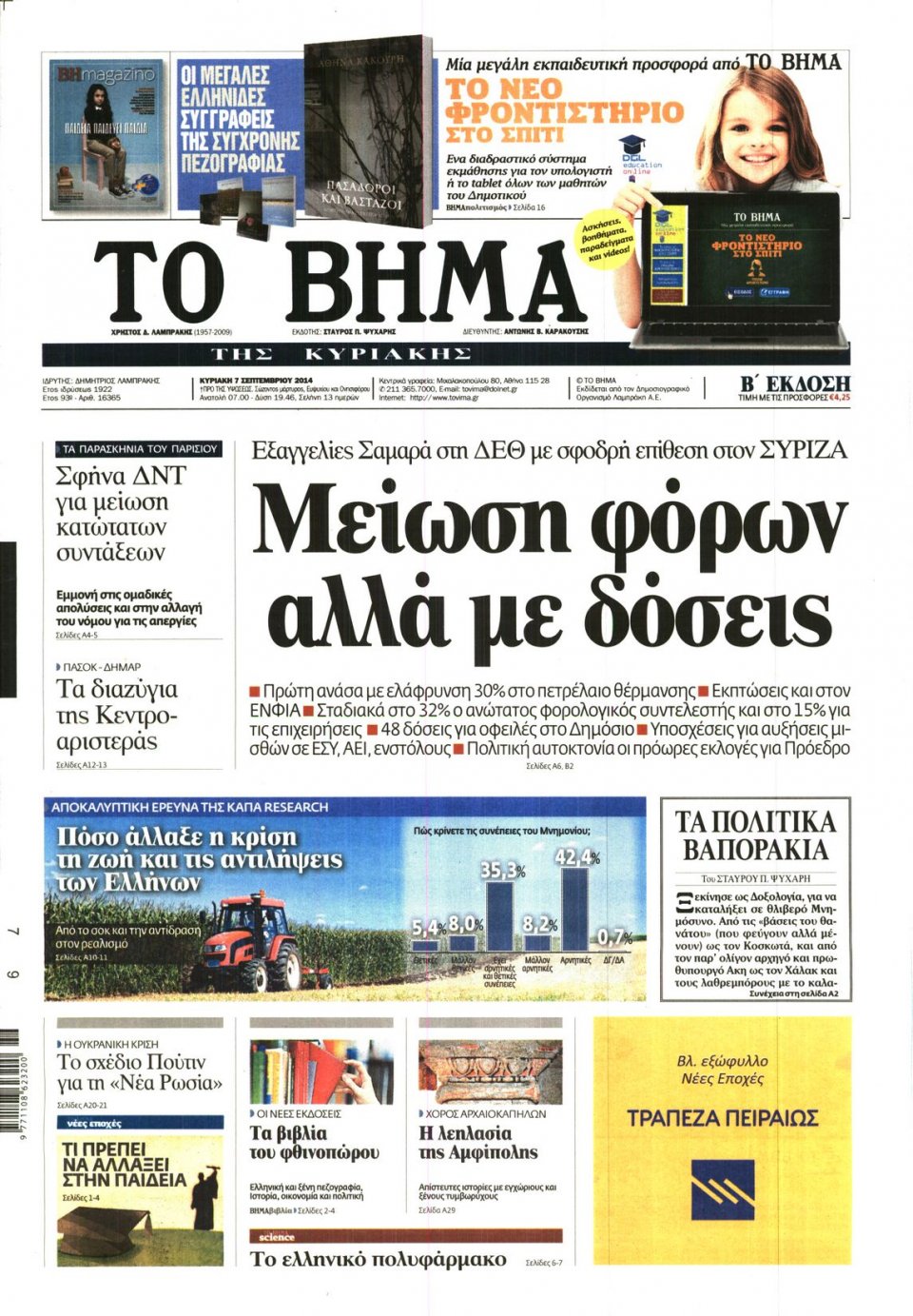 Πρωτοσέλιδο Εφημερίδας - Το Βήμα - 2014-09-07