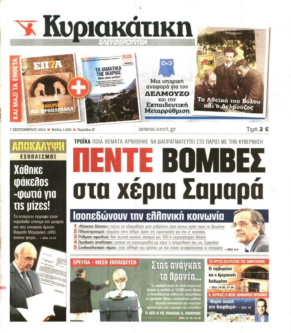Πρωτοσέλιδο Εφημερίδας - Ελευθεροτυπία - 2014-09-07