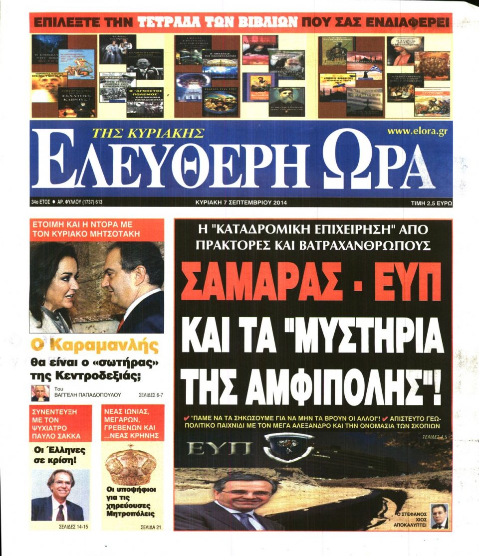 Πρωτοσέλιδο Εφημερίδας - Ελεύθερη Ώρα - 2014-09-07