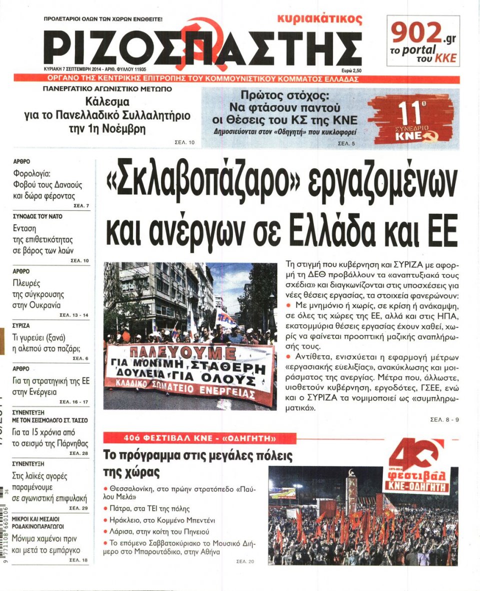 Πρωτοσέλιδο Εφημερίδας - Ριζοσπάστης - 2014-09-07