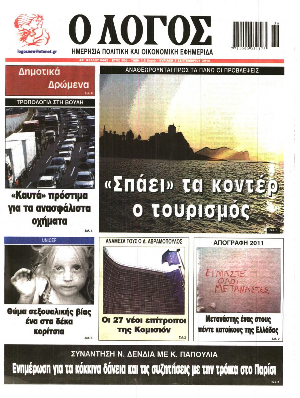 Πρωτοσέλιδο Εφημερίδας - Λόγος - 2014-09-07