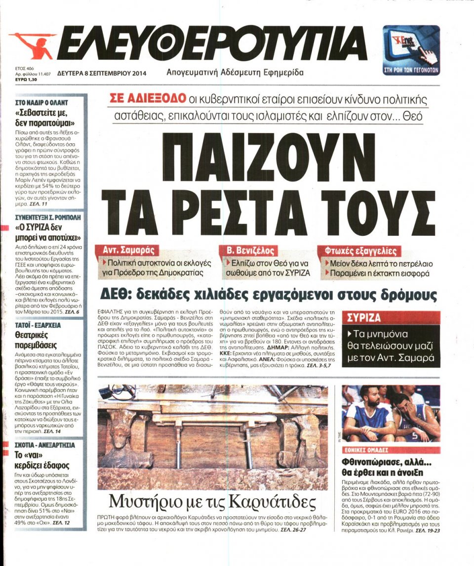 Πρωτοσέλιδο Εφημερίδας - Ελευθεροτυπία - 2014-09-08