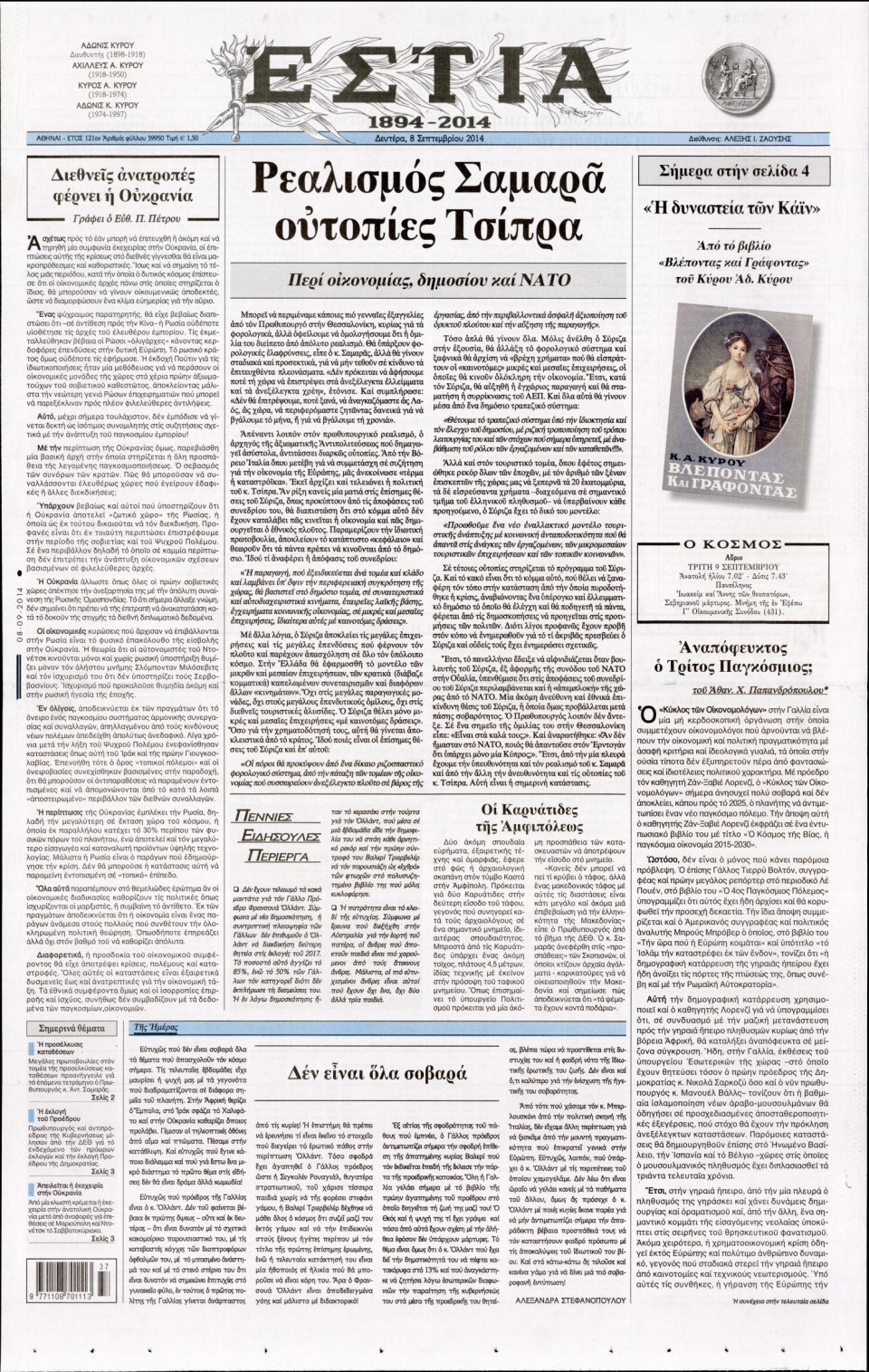 Πρωτοσέλιδο Εφημερίδας - Εστία - 2014-09-08