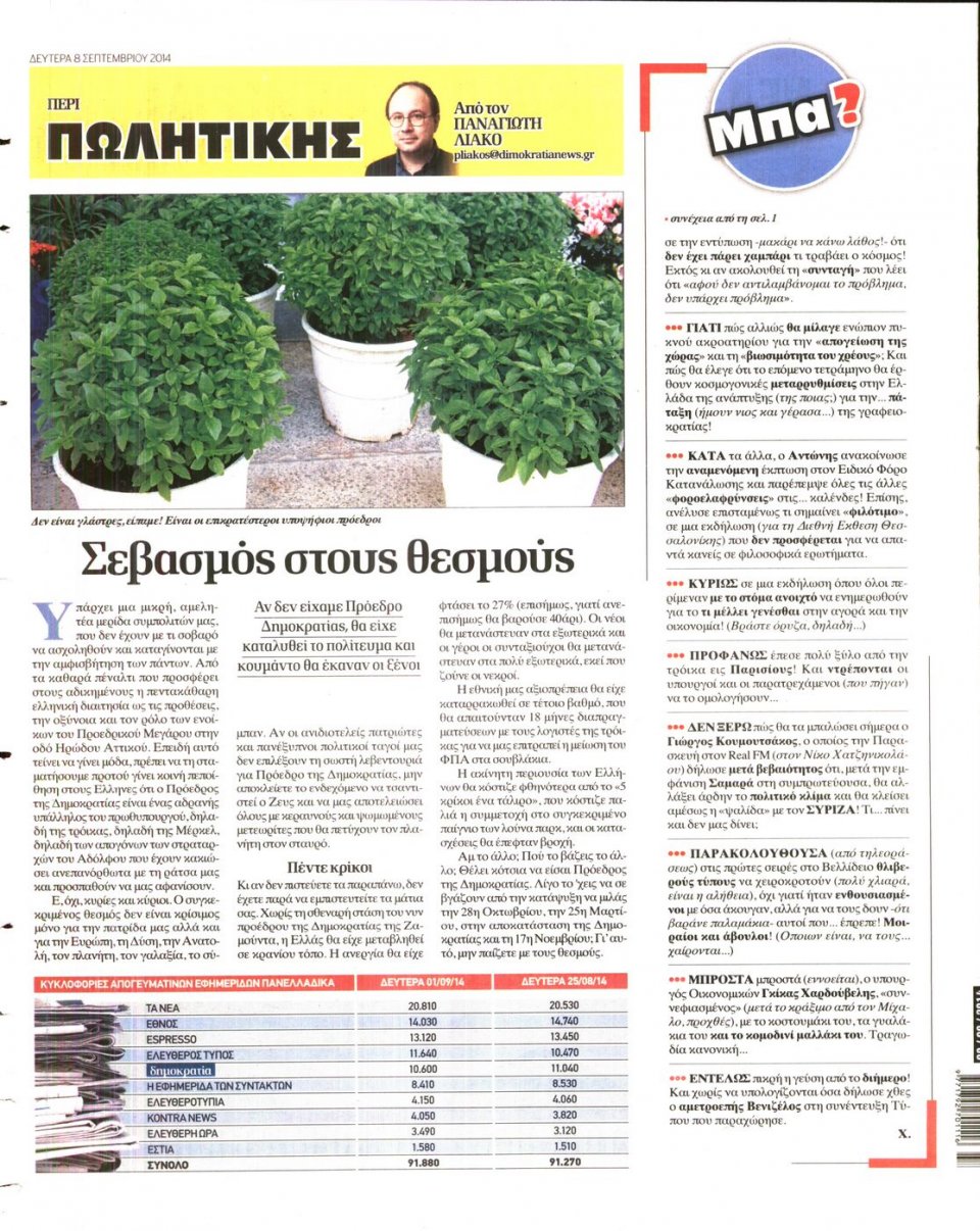 Οπισθόφυλλο Εφημερίδας - ΔΗΜΟΚΡΑΤΙΑ - 2014-09-08