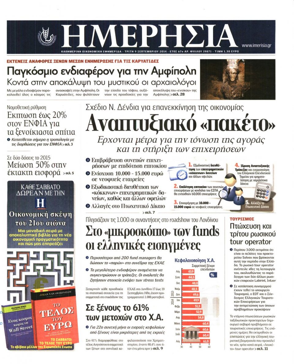 Πρωτοσέλιδο Εφημερίδας - Ημερησία - 2014-09-09