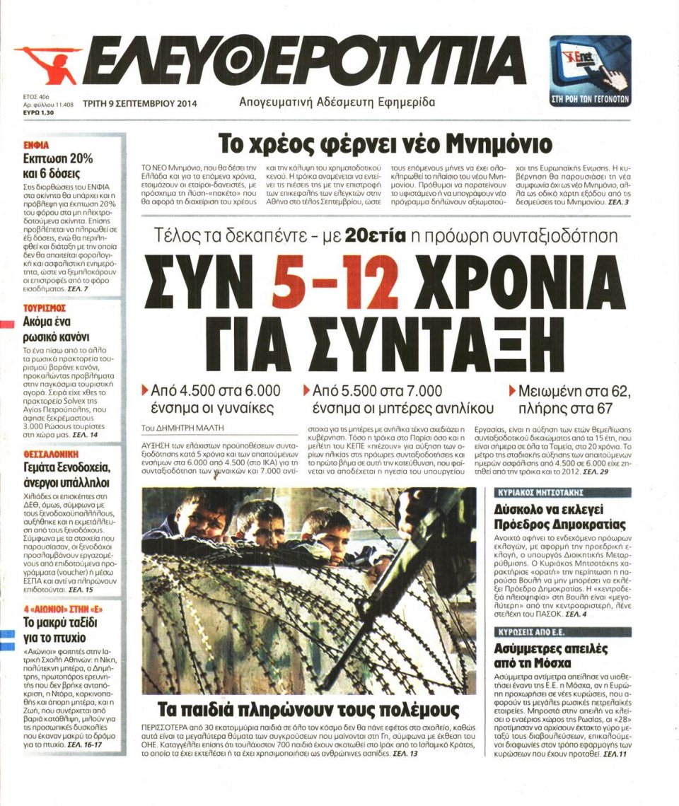 Πρωτοσέλιδο Εφημερίδας - Ελευθεροτυπία - 2014-09-09