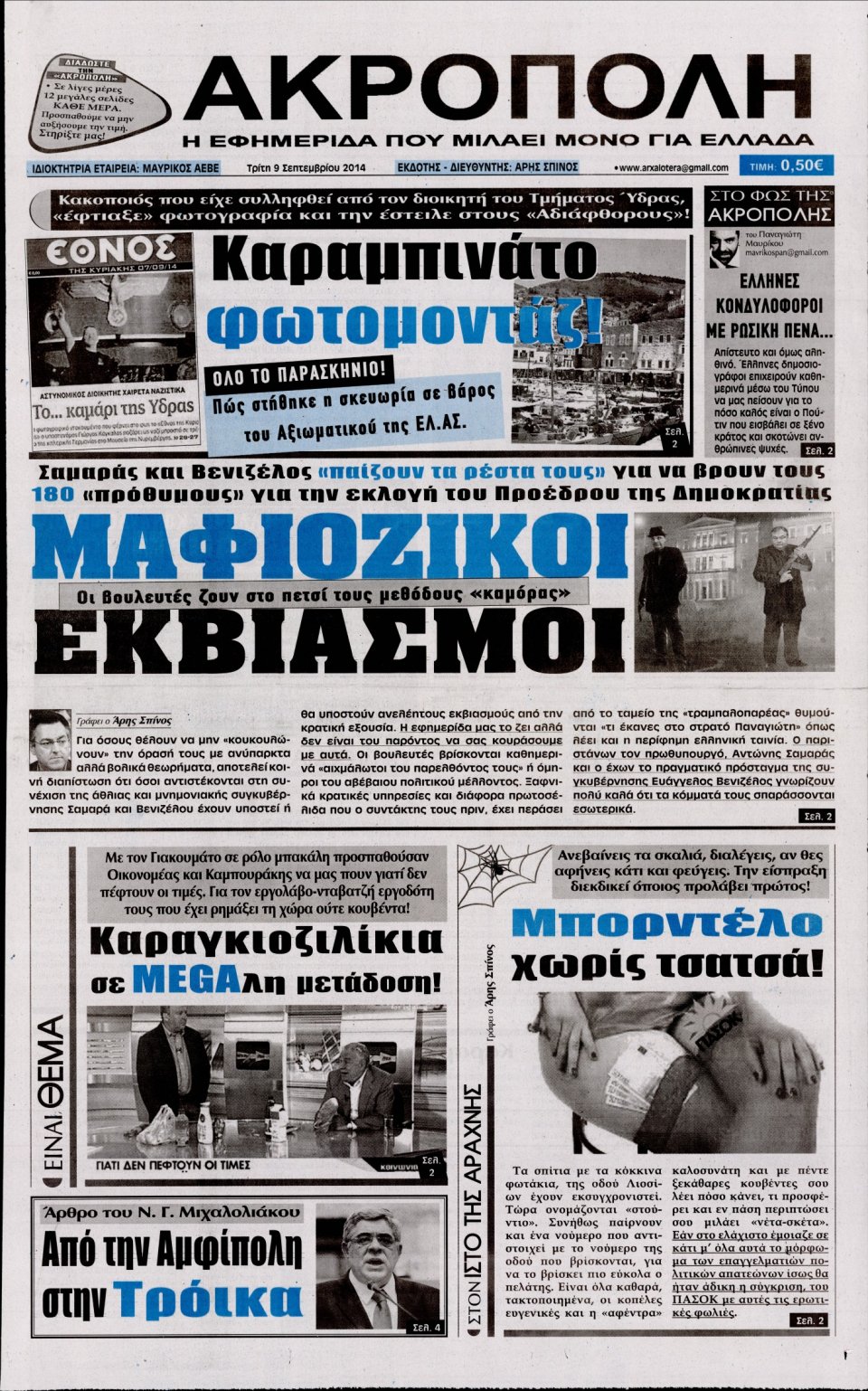 Πρωτοσέλιδο Εφημερίδας - Η Ακρόπολη - 2014-09-09