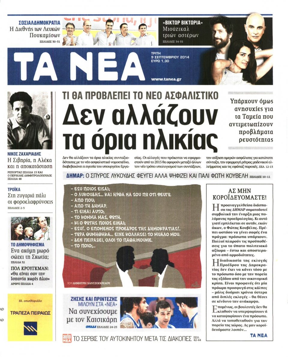 Πρωτοσέλιδο Εφημερίδας - Τα Νέα - 2014-09-09
