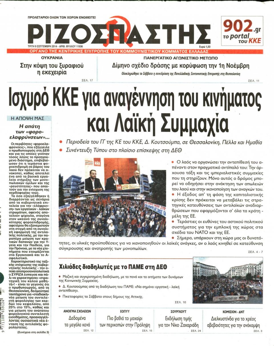 Πρωτοσέλιδο Εφημερίδας - Ριζοσπάστης - 2014-09-09