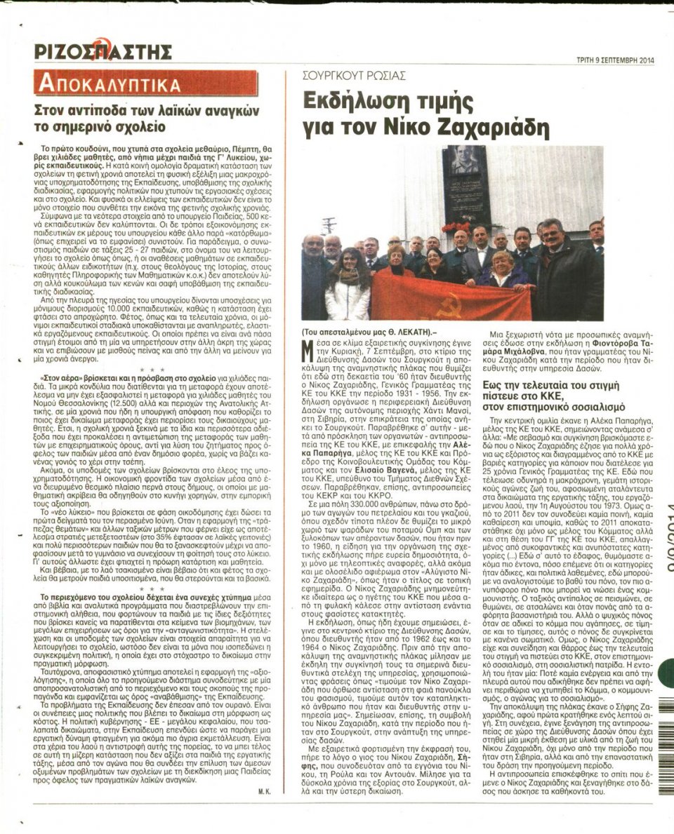 Οπισθόφυλλο Εφημερίδας - Ριζοσπάστης - 2014-09-09