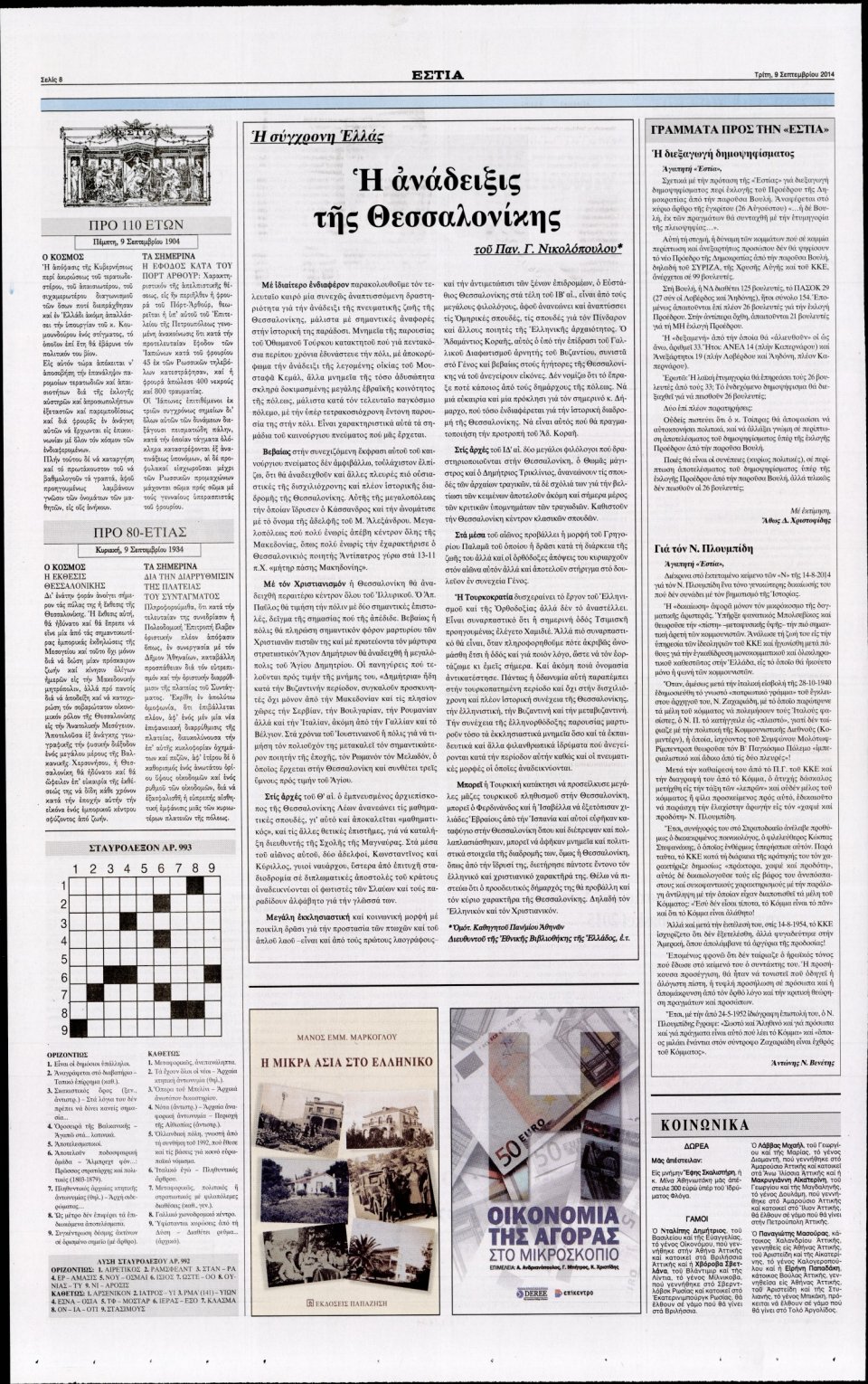 Οπισθόφυλλο Εφημερίδας - Εστία - 2014-09-09