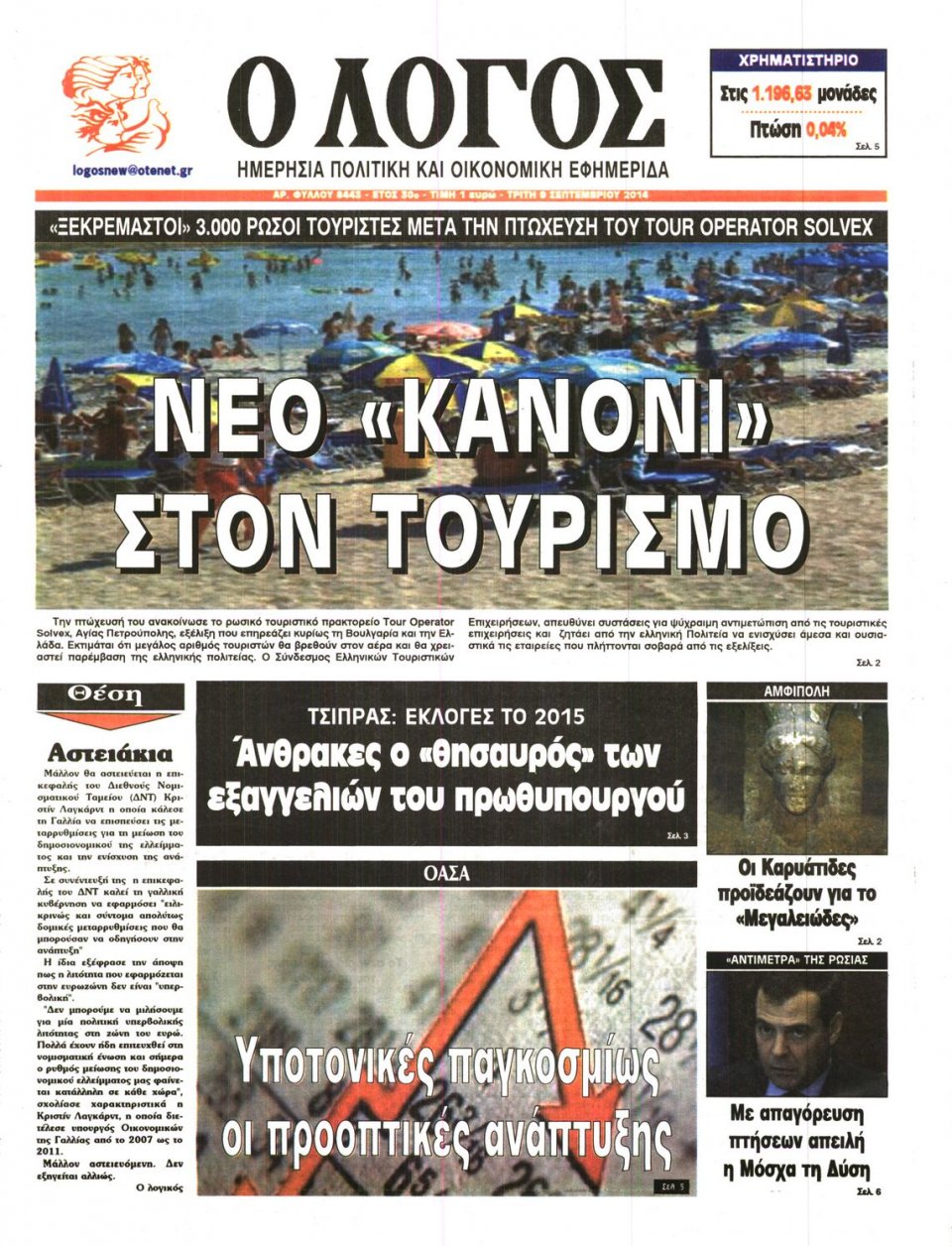 Πρωτοσέλιδο Εφημερίδας - Λόγος - 2014-09-09