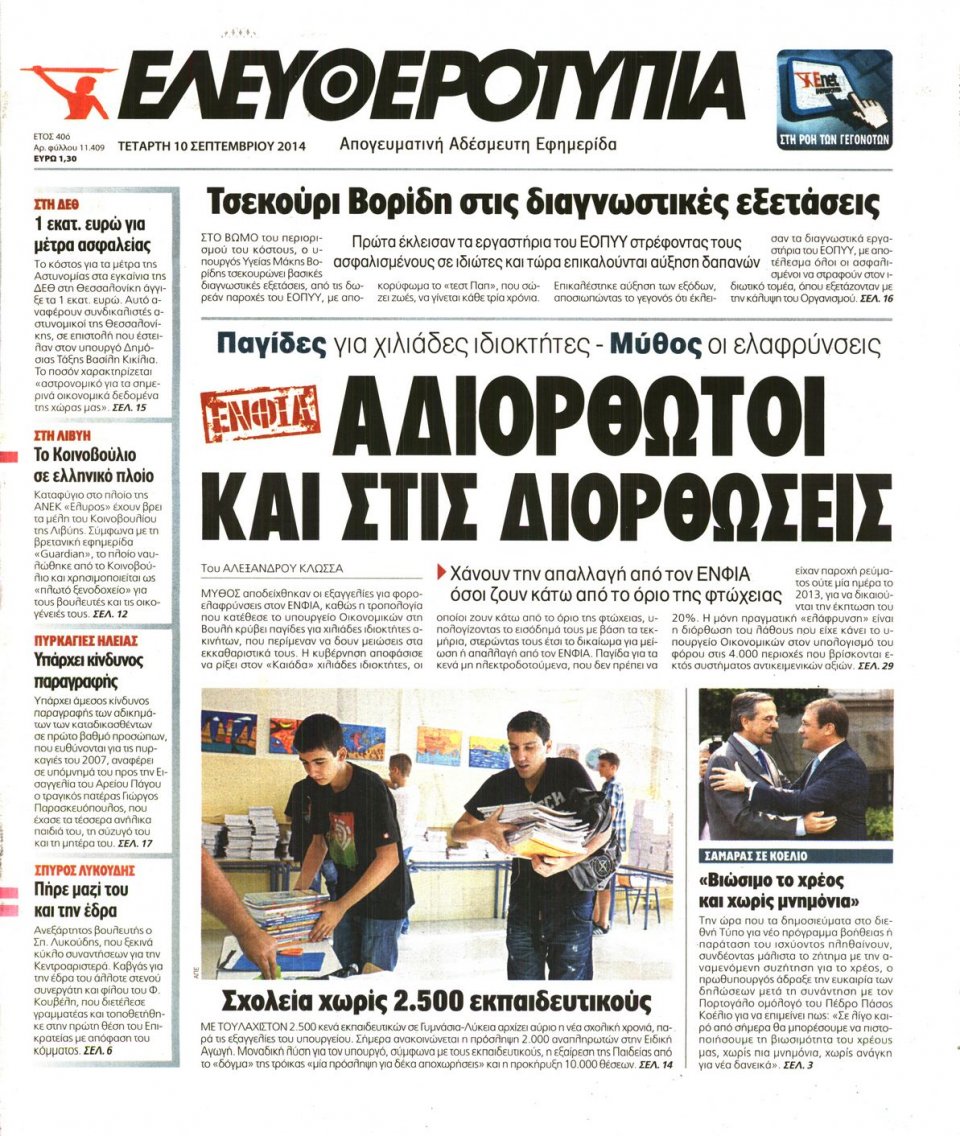 Πρωτοσέλιδο Εφημερίδας - Ελευθεροτυπία - 2014-09-10