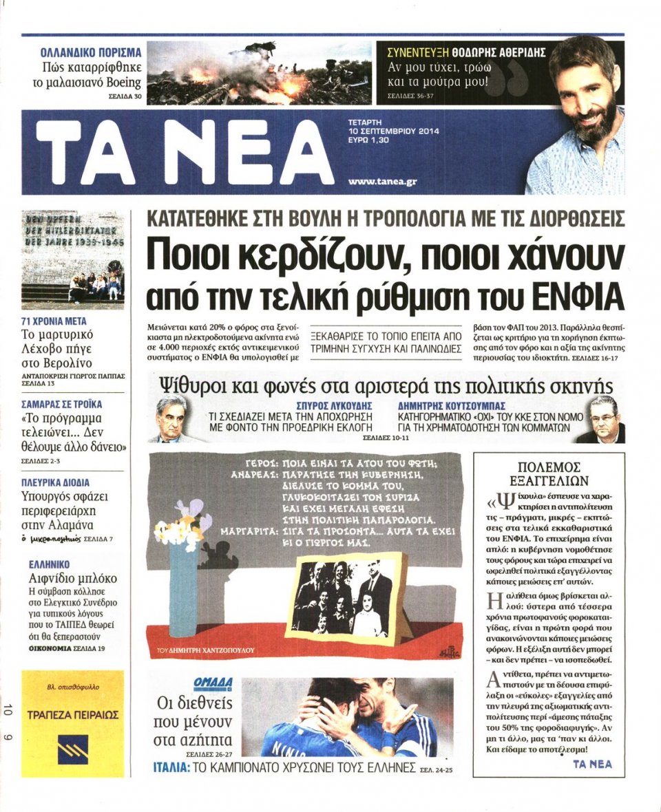 Πρωτοσέλιδο Εφημερίδας - Τα Νέα - 2014-09-10