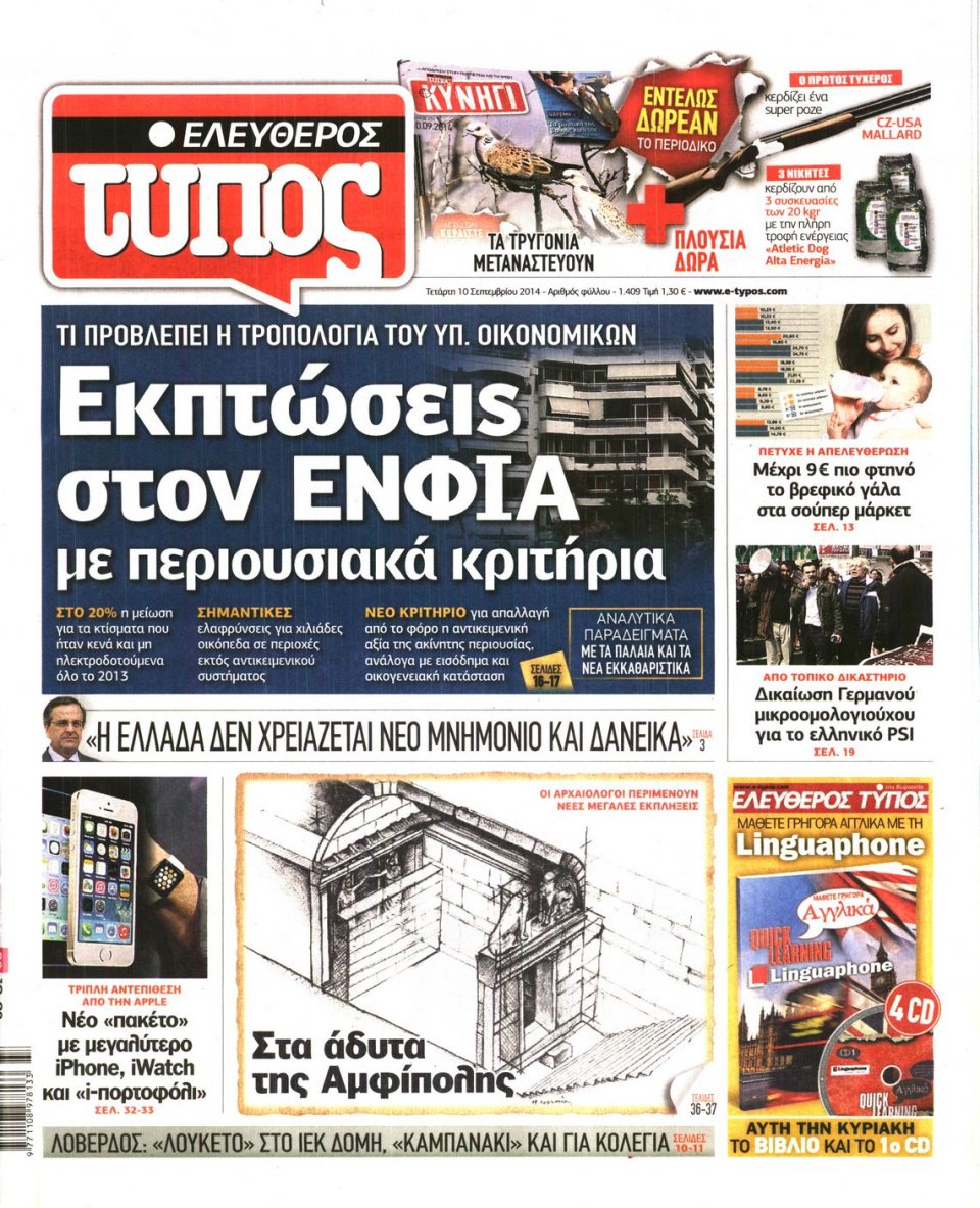 Πρωτοσέλιδο Εφημερίδας - Ελεύθερος Τύπος - 2014-09-10