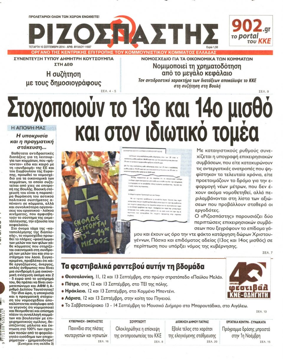 Πρωτοσέλιδο Εφημερίδας - Ριζοσπάστης - 2014-09-10