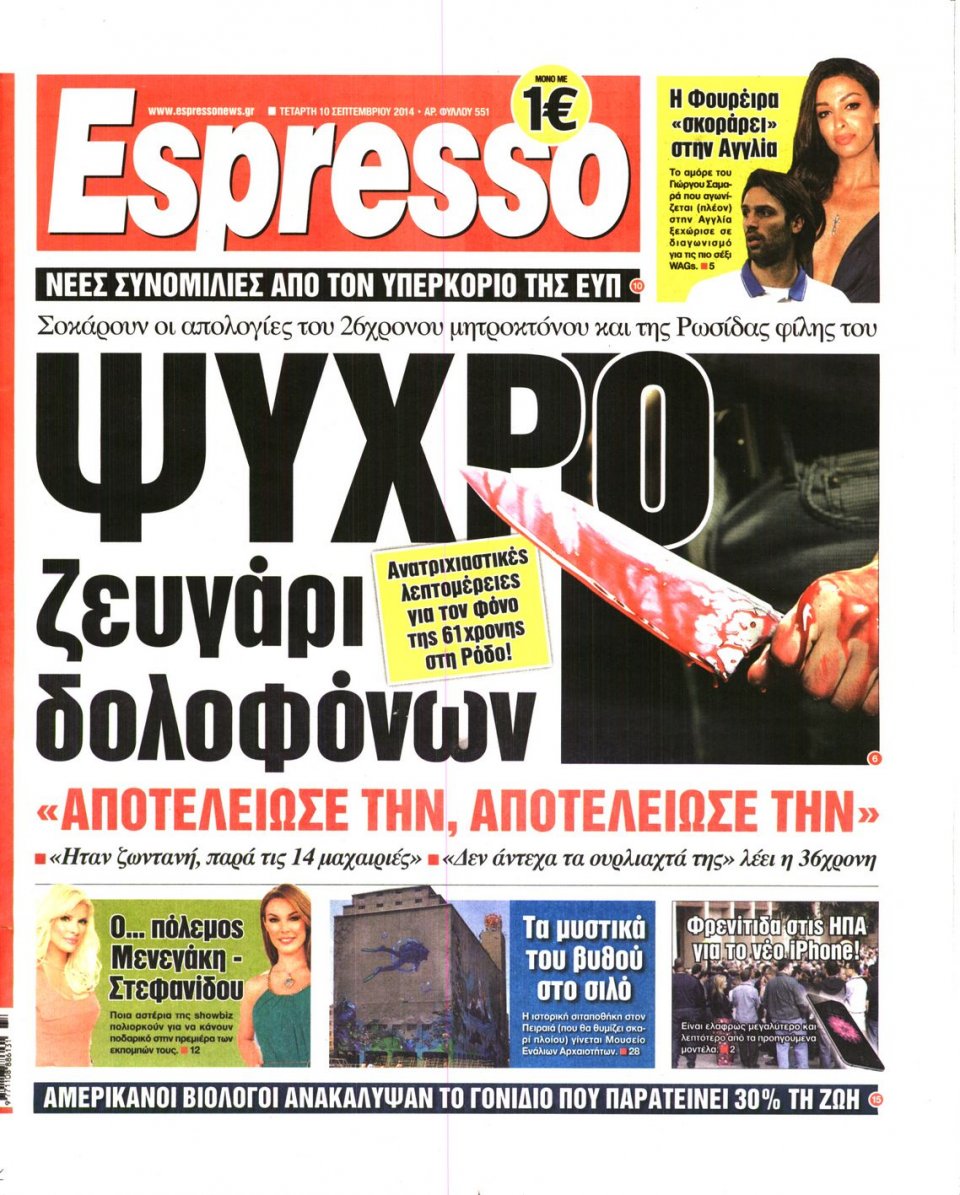 Πρωτοσέλιδο Εφημερίδας - Espresso - 2014-09-10