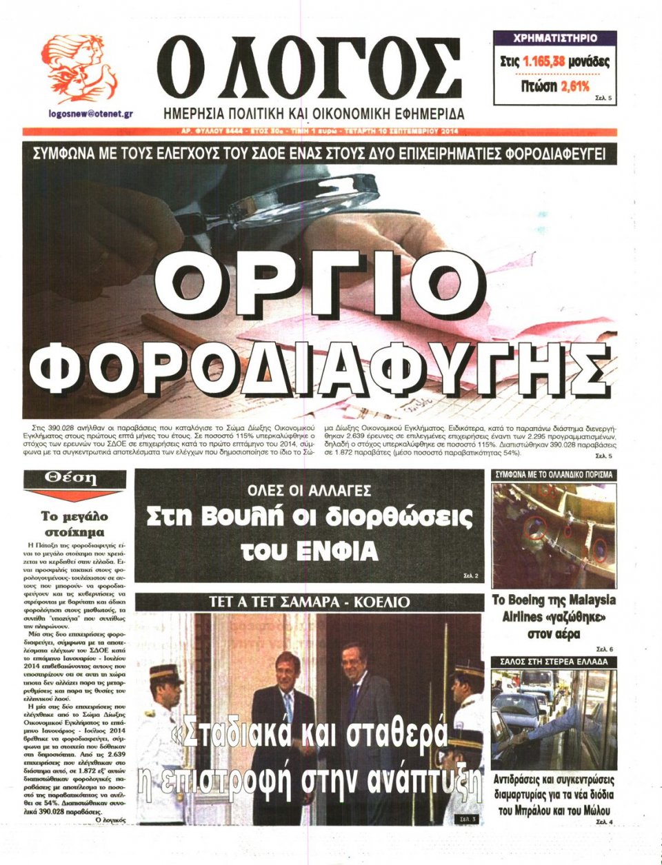 Πρωτοσέλιδο Εφημερίδας - Λόγος - 2014-09-10