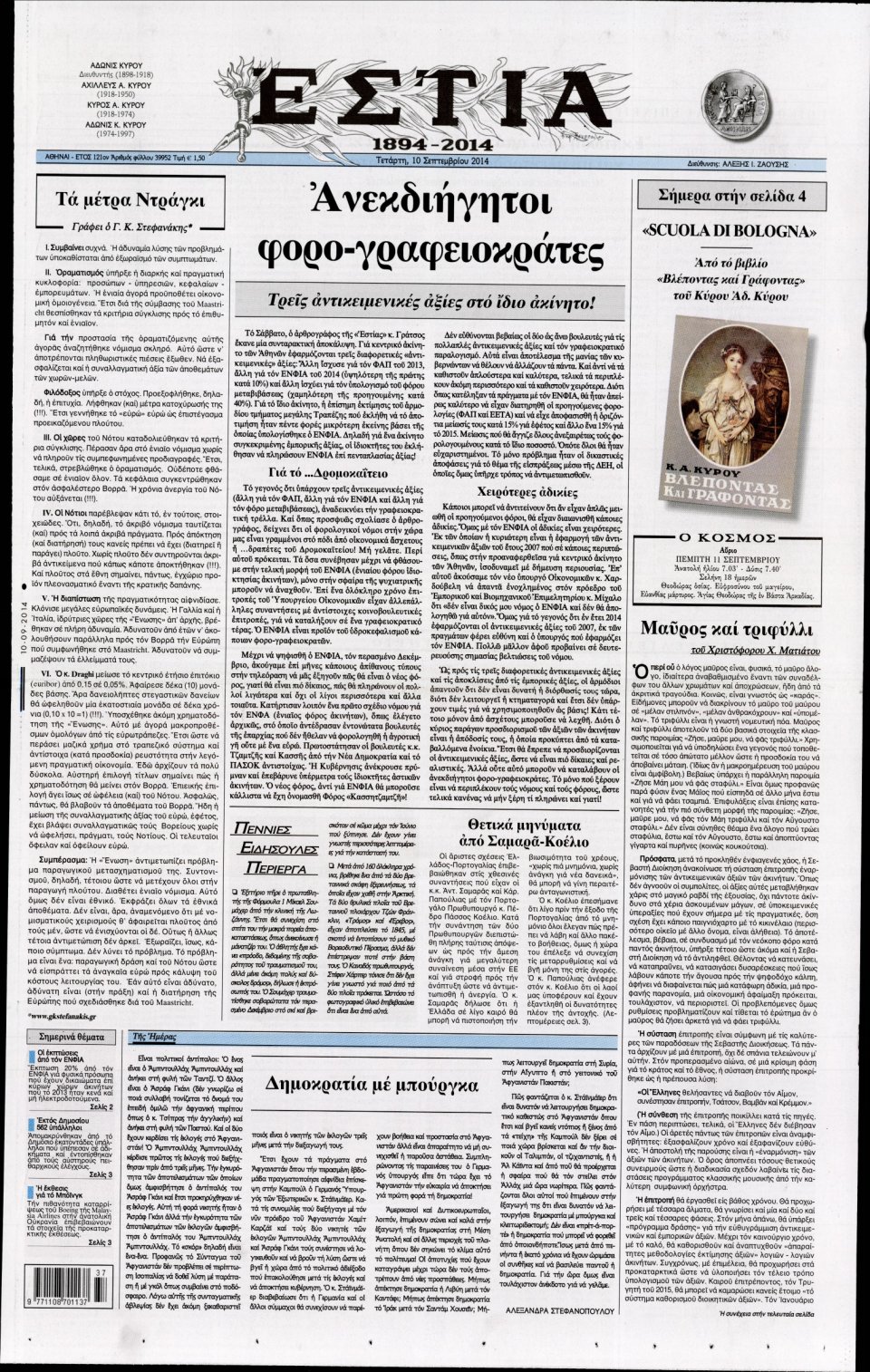 Πρωτοσέλιδο Εφημερίδας - Εστία - 2014-09-10