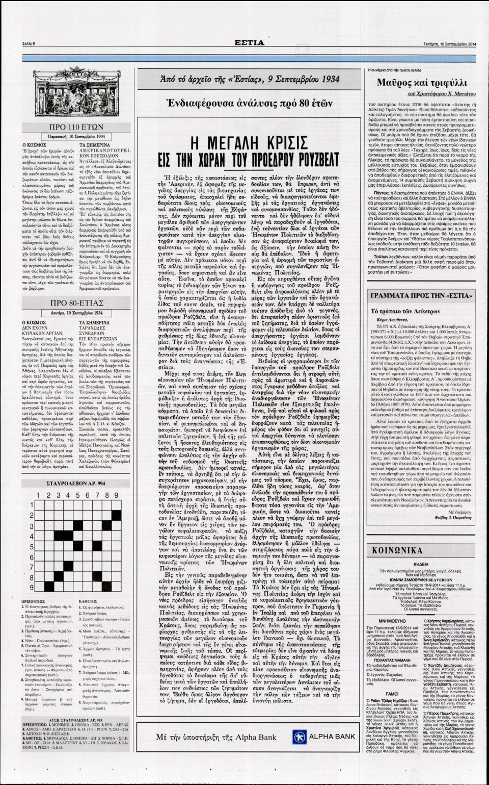 Οπισθόφυλλο Εφημερίδας - Εστία - 2014-09-10