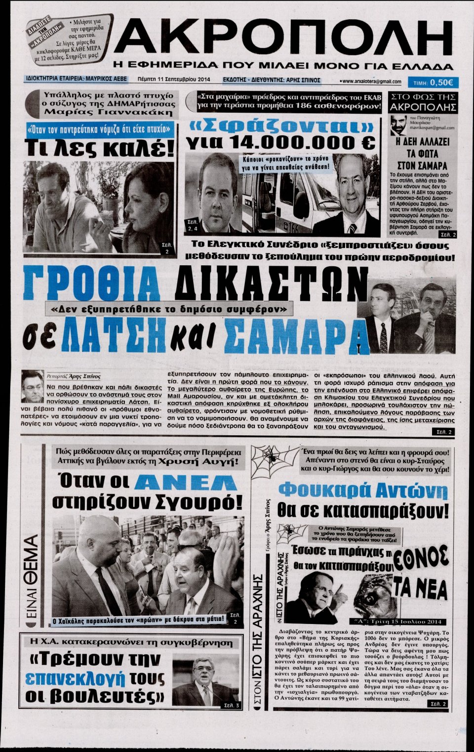Πρωτοσέλιδο Εφημερίδας - Η ΑΚΡΟΠΟΛΗ - 2014-09-11