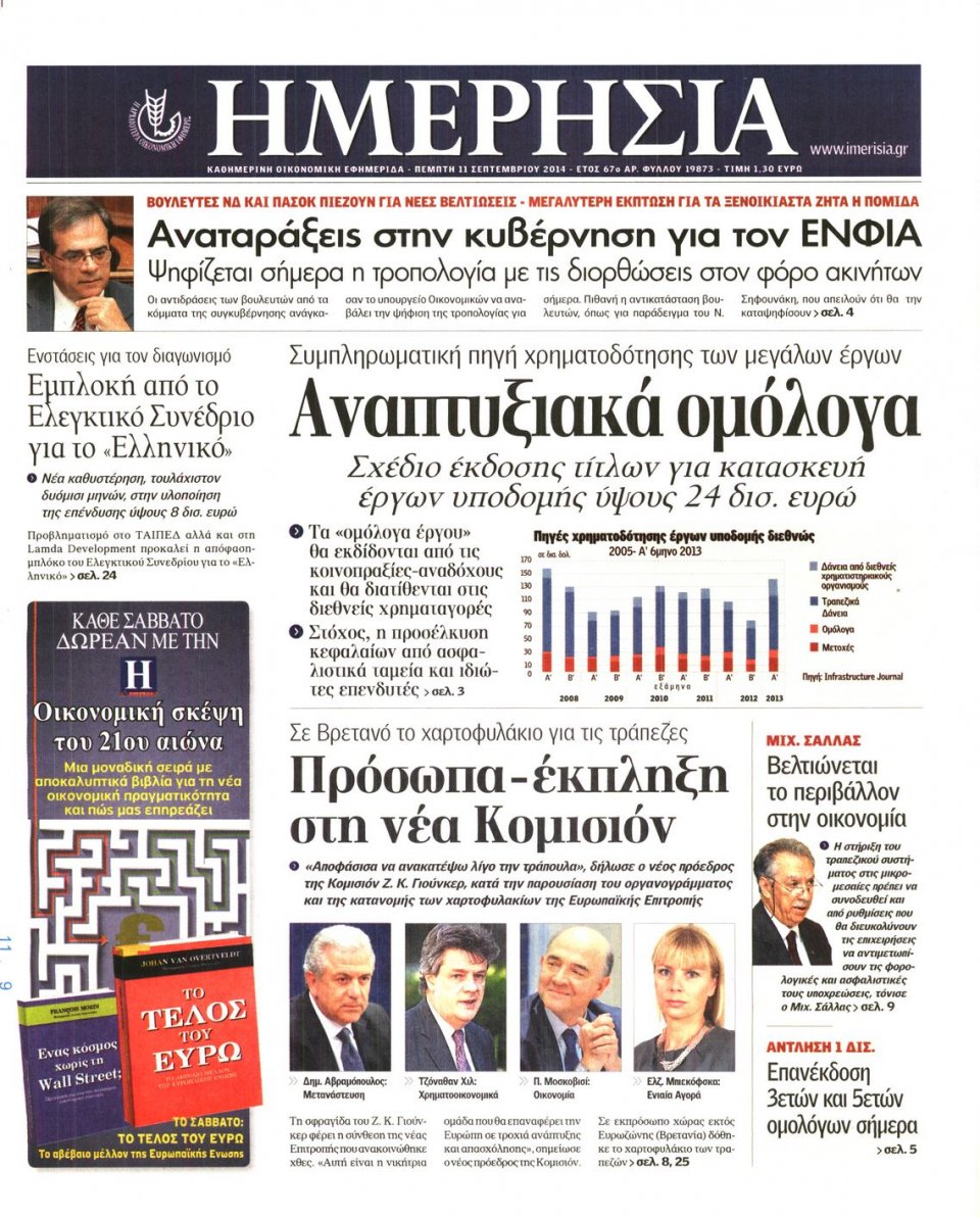 Πρωτοσέλιδο Εφημερίδας - ΗΜΕΡΗΣΙΑ - 2014-09-11