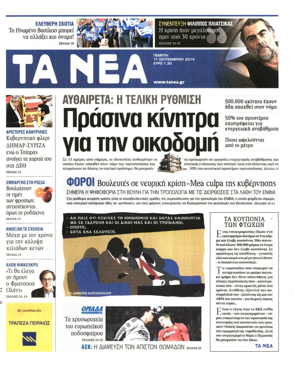 Πρωτοσέλιδο Εφημερίδας - ΤΑ ΝΕΑ - 2014-09-11