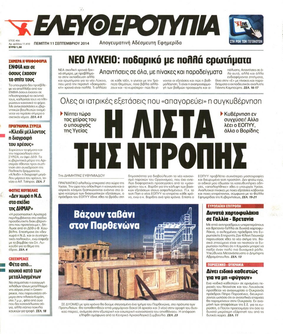 Πρωτοσέλιδο Εφημερίδας - ΕΛΕΥΘΕΡΟΤΥΠΙΑ - 2014-09-11