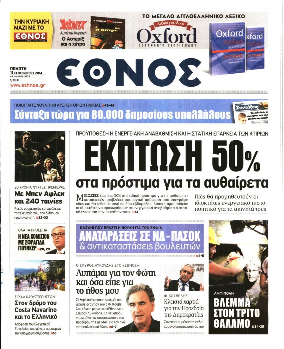 Πρωτοσέλιδο Εφημερίδας - ΕΘΝΟΣ - 2014-09-11