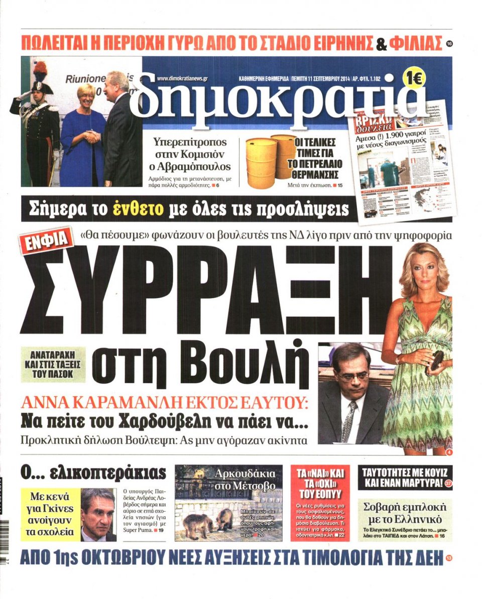 Πρωτοσέλιδο Εφημερίδας - ΔΗΜΟΚΡΑΤΙΑ - 2014-09-11