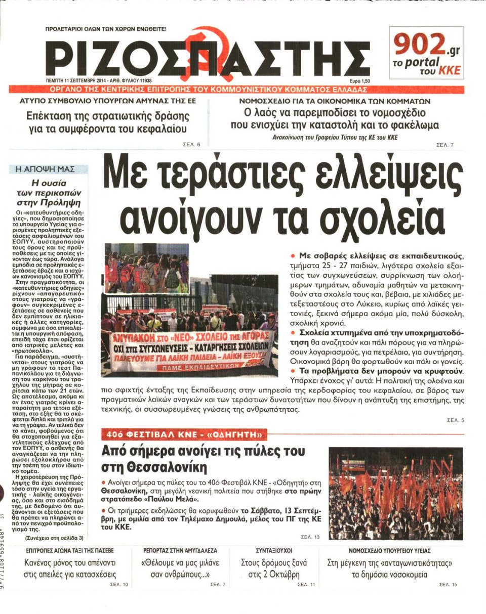 Πρωτοσέλιδο Εφημερίδας - ΡΙΖΟΣΠΑΣΤΗΣ - 2014-09-11