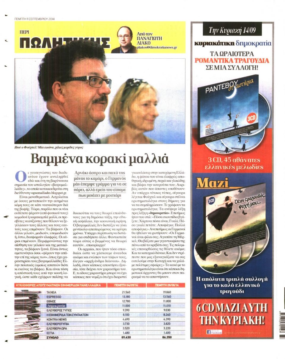 Οπισθόφυλλο Εφημερίδας - ΔΗΜΟΚΡΑΤΙΑ - 2014-09-11