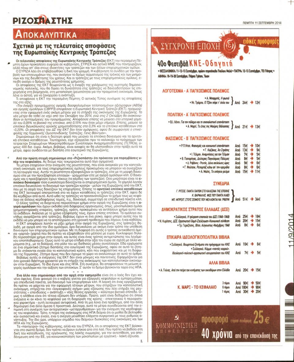 Οπισθόφυλλο Εφημερίδας - ΡΙΖΟΣΠΑΣΤΗΣ - 2014-09-11
