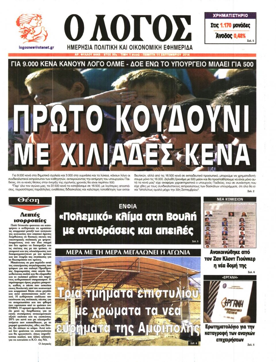 Πρωτοσέλιδο Εφημερίδας - Ο ΛΟΓΟΣ - 2014-09-11
