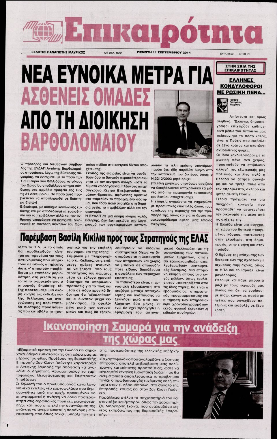 Πρωτοσέλιδο Εφημερίδας - ΕΠΙΚΑΙΡΟΤΗΤΑ - 2014-09-11