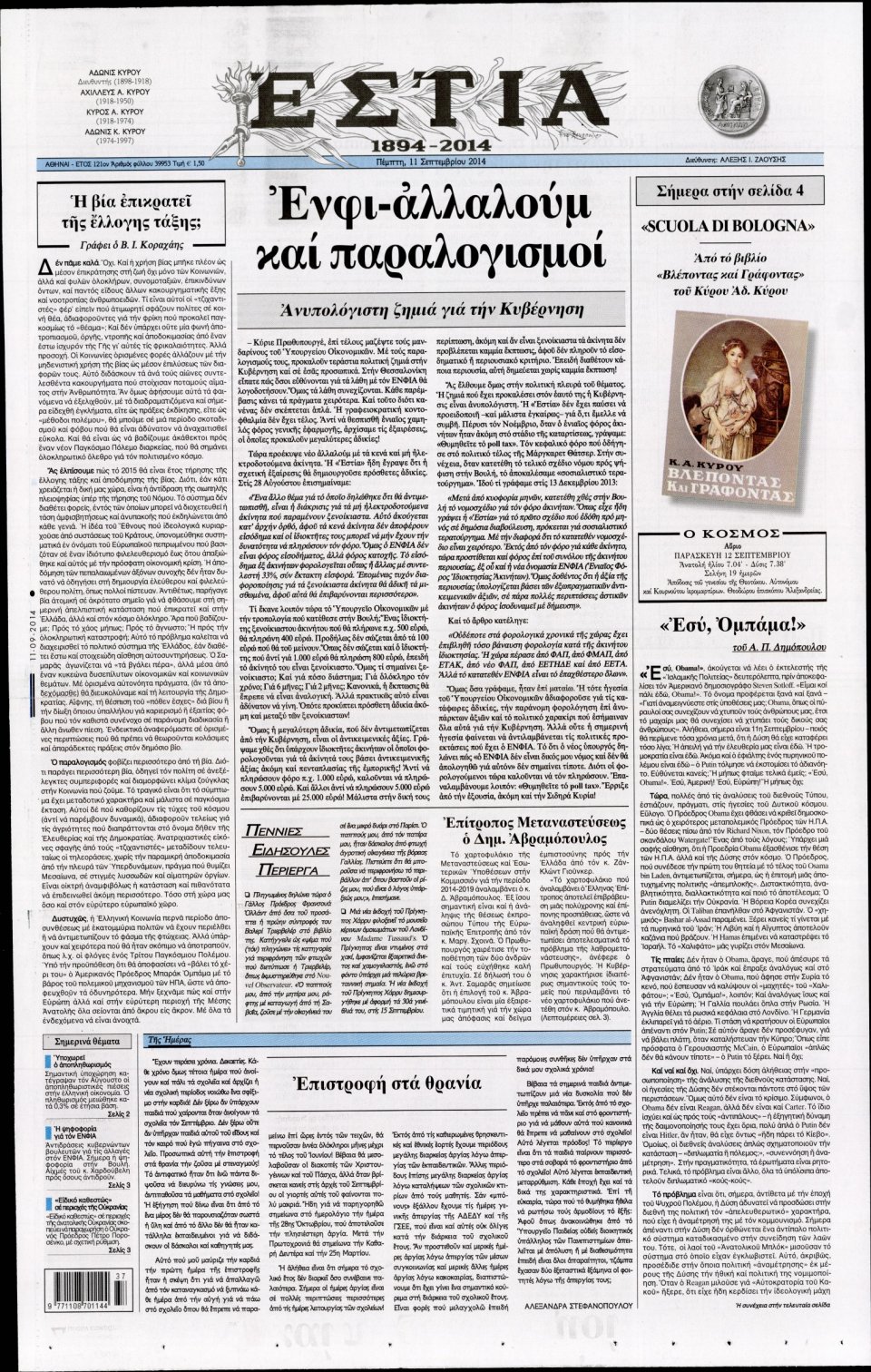 Πρωτοσέλιδο Εφημερίδας - ΕΣΤΙΑ - 2014-09-11