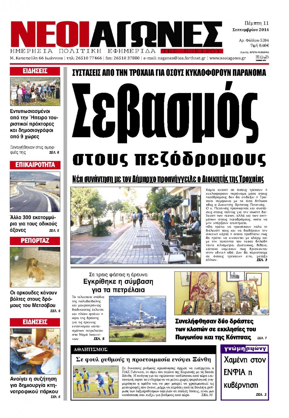 Πρωτοσέλιδο Εφημερίδας - ΝΕΟΙ ΑΓΩΝΕΣ ΗΠΕΙΡΟΥ - 2014-09-11