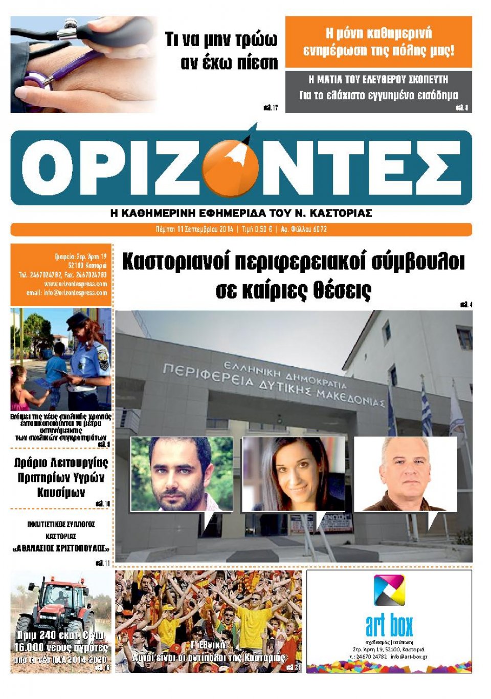 Πρωτοσέλιδο Εφημερίδας - ΟΡΙΖΟΝΤΕΣ ΚΑΣΤΟΡΙΑΣ - 2014-09-11