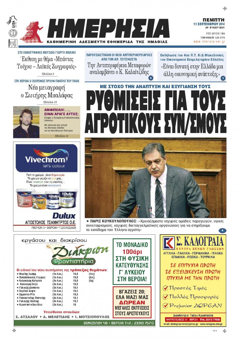 Πρωτοσέλιδο Εφημερίδας - ΗΜΕΡΗΣΙΑ ΒΕΡΟΙΑΣ - 2014-09-11