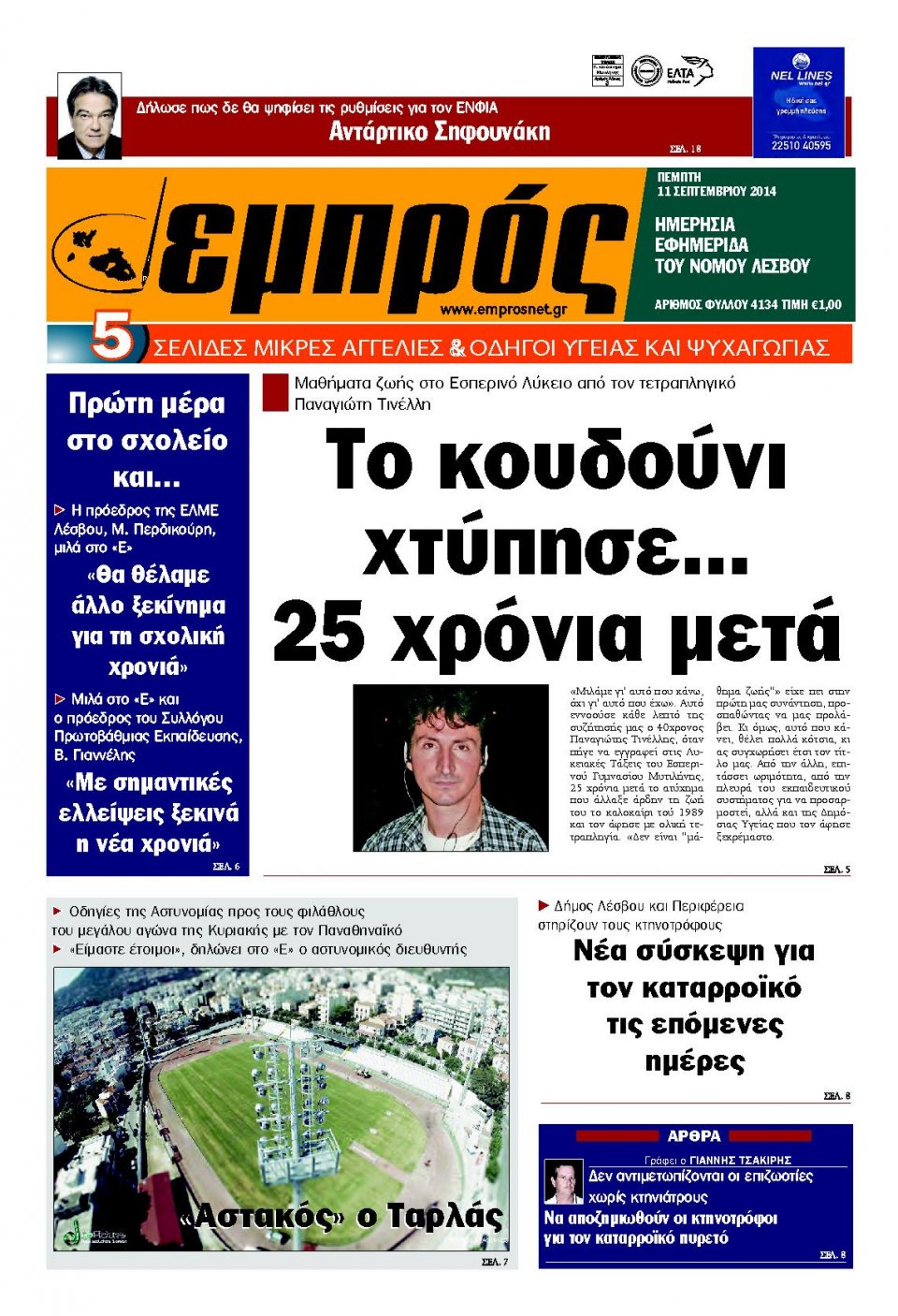 Πρωτοσέλιδο Εφημερίδας - ΕΜΠΡΟΣ ΛΕΣΒΟΥ - 2014-09-11
