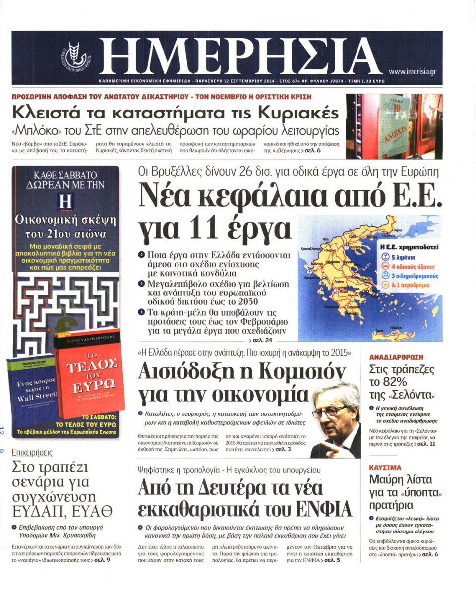 Πρωτοσέλιδο Εφημερίδας - ΗΜΕΡΗΣΙΑ - 2014-09-12