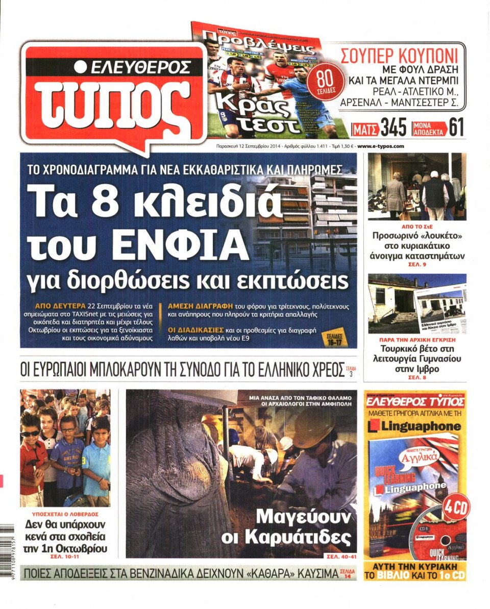 Πρωτοσέλιδο Εφημερίδας - ΕΛΕΥΘΕΡΟΣ ΤΥΠΟΣ - 2014-09-12