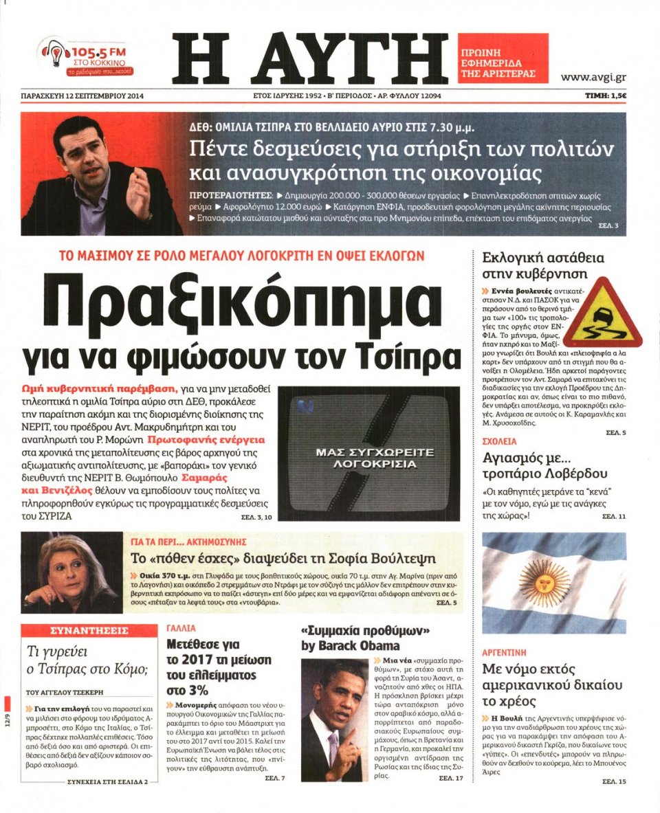 Πρωτοσέλιδο Εφημερίδας - ΑΥΓΗ - 2014-09-12