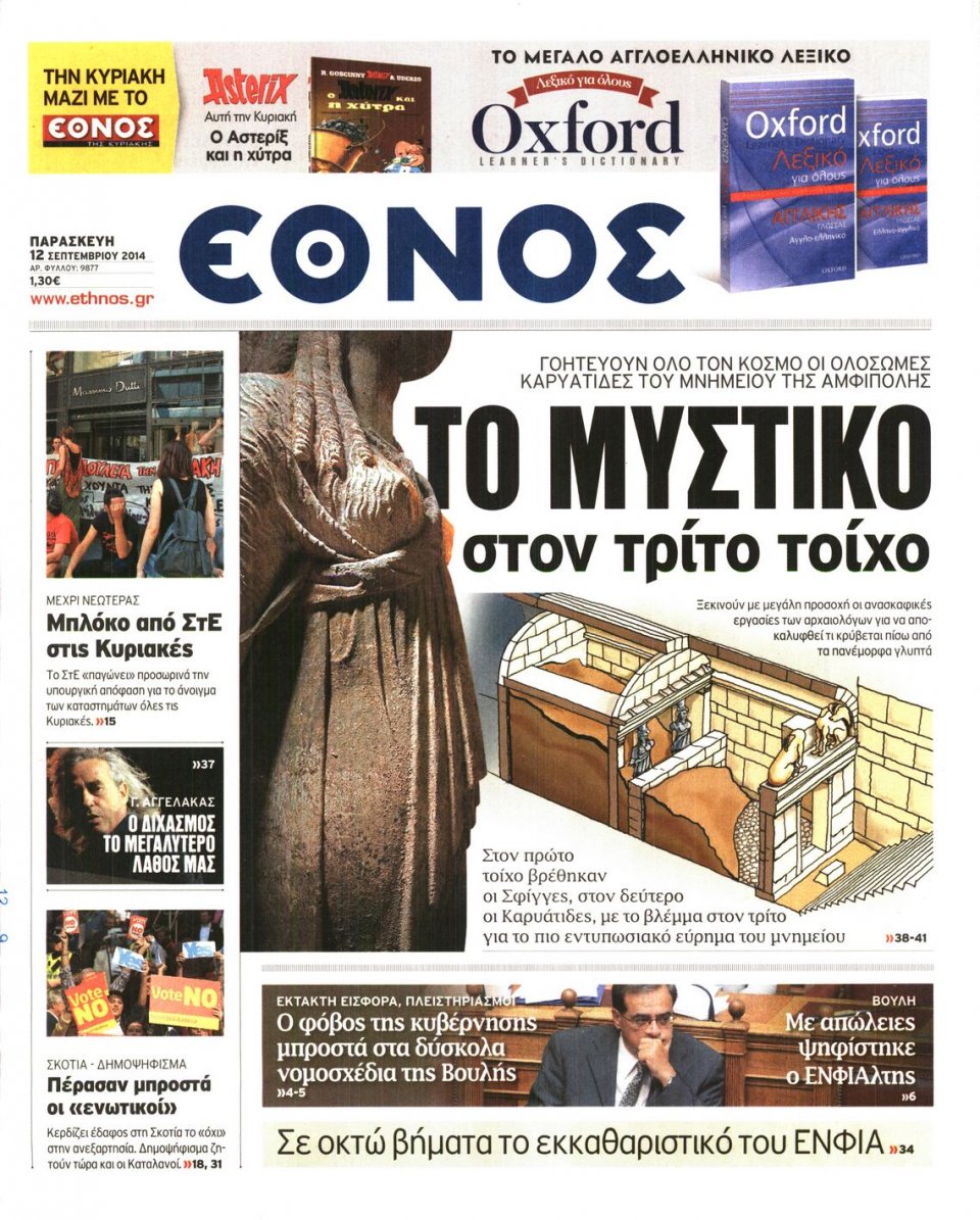 Πρωτοσέλιδο Εφημερίδας - ΕΘΝΟΣ - 2014-09-12