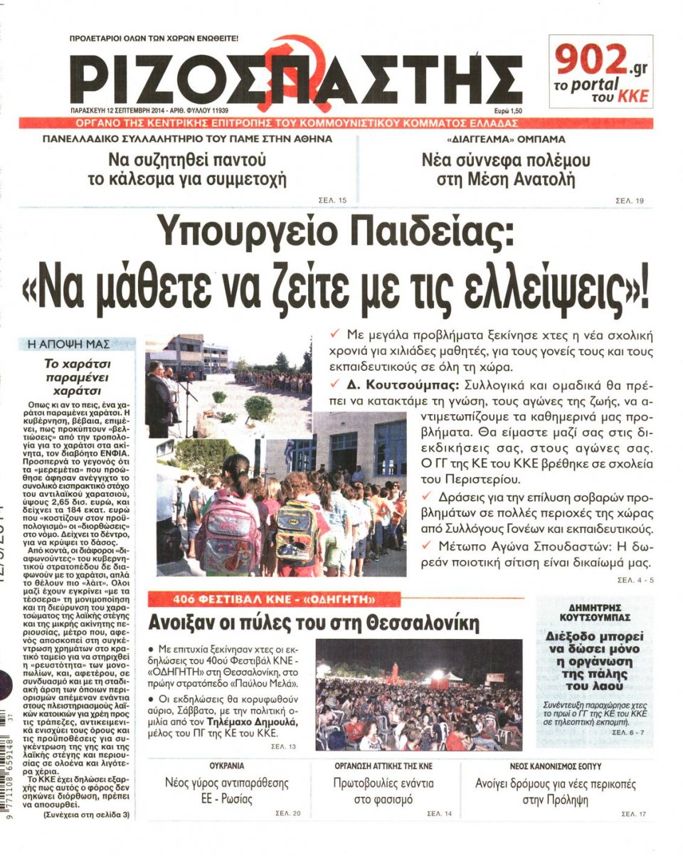 Πρωτοσέλιδο Εφημερίδας - ΡΙΖΟΣΠΑΣΤΗΣ - 2014-09-12